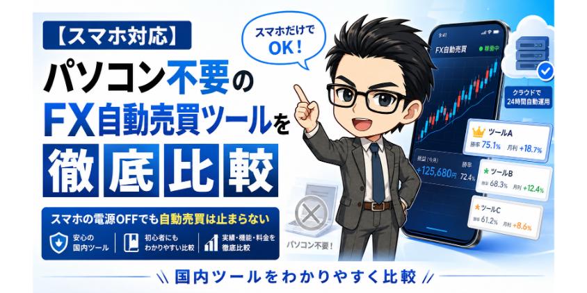 パソコン不要のFX自動売買ツールを徹底比較を解説した画像