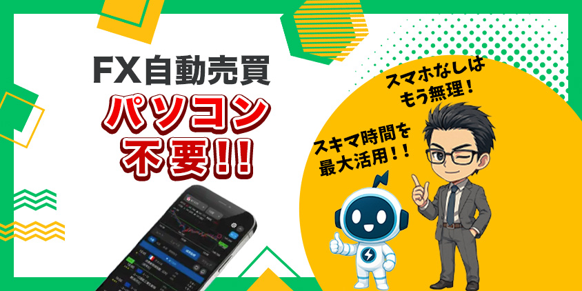 【パソコン不要】FX自動売買をスマホで始める4STEPと選ぶポイント