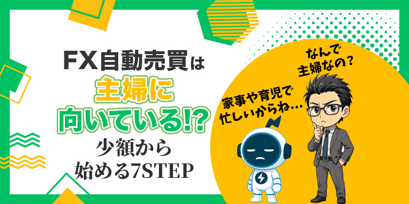 【必見】主婦がFX自動売買で失敗する4つのパターン！少額で始める7STEP