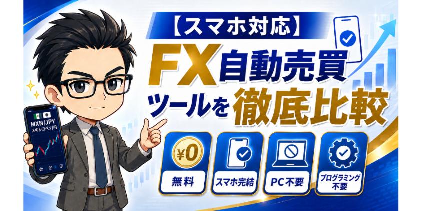 【スマホ対応】FX自動売買ツールを徹底比較について解説した画像