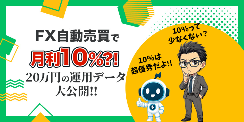 【実録】FX自動売買で月利10%は狙える？資金20万円の運用データ大公開