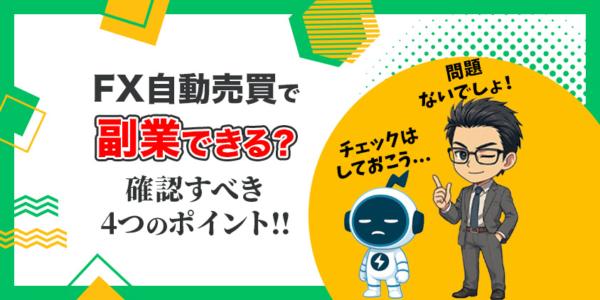 【会社員向け】FX自動売買は副業として成立する？1年4か月の実録