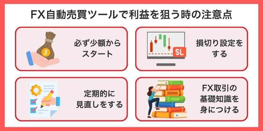 FX自動売買ツールで利益を狙う時の注意点を解説した画像