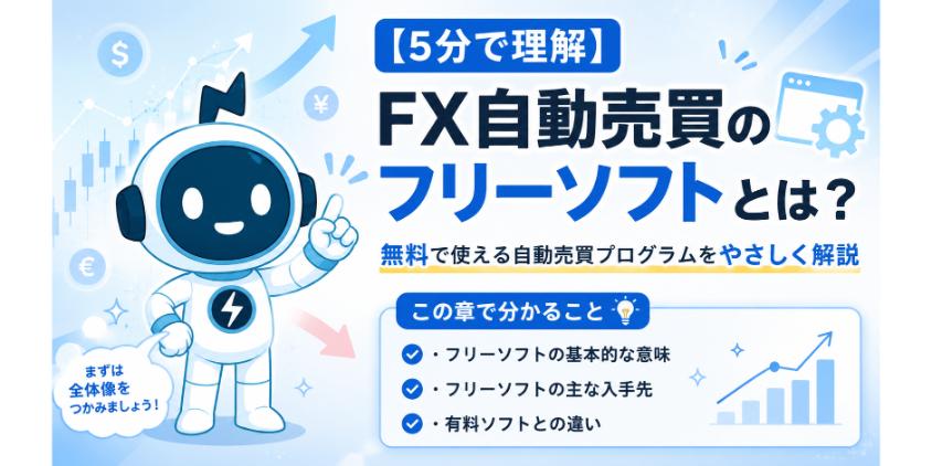 FX自動売買のフリーソフトとはについて解説した画像