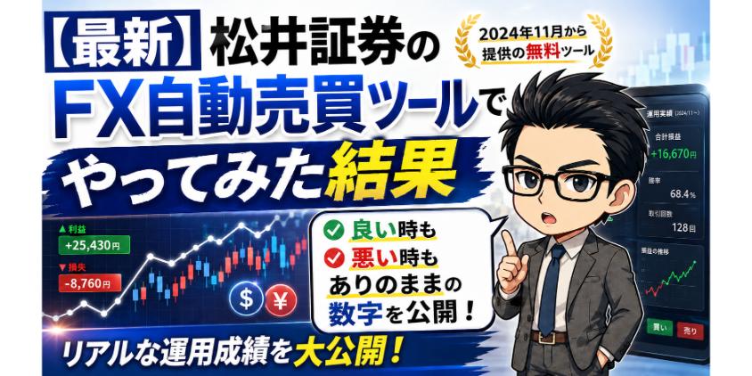 松井証券のFX自動売買ツールでやってみた結果について解説した画像