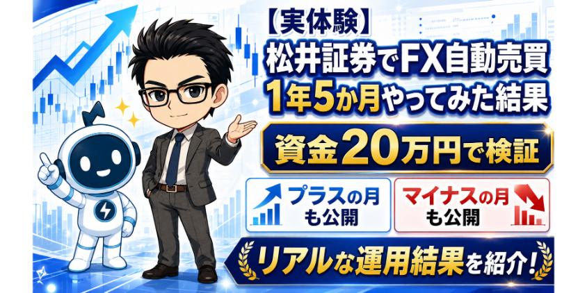 【実体験】松井証券でFX自動売買を1年5か月やってみた結果