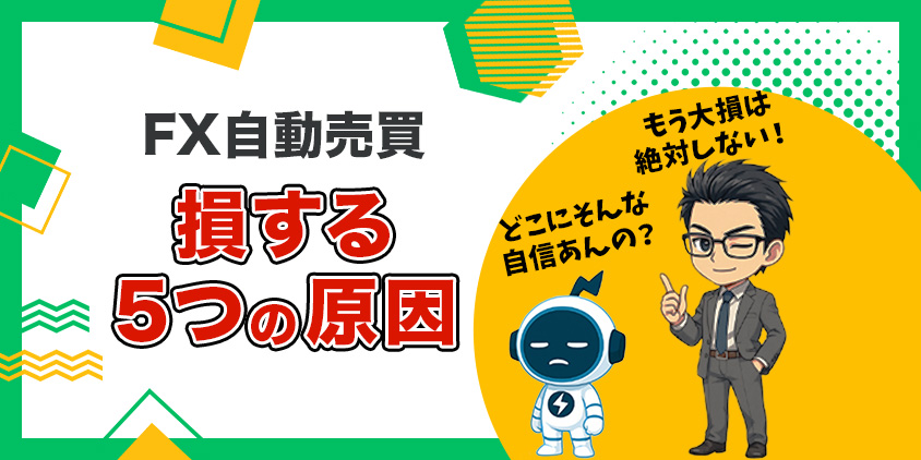 【守る力】FX自動売買で損失が出る5つの原因!回避法をマニアが伝授