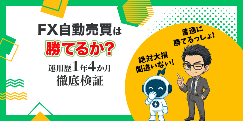 【徹底検証】FX自動売買は勝てるのか？1年4か月の実損益をまるっと公開