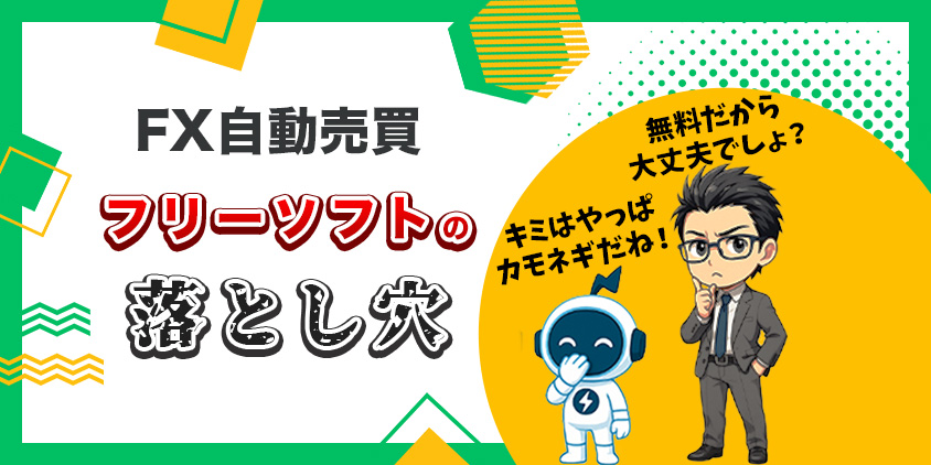 【ありがち】FX自動売買フリーソフトの落とし穴とおすすめ無料ツール