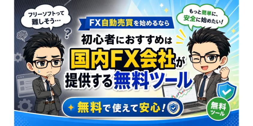 初心者におすすめは国内FX会社が提供する無料ツールについて解説した画像