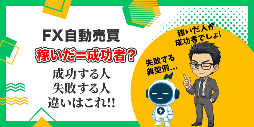 【初心者向け】FX自動売買で成功する人の共通点5選と失敗5パターン