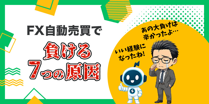 【確信】FX自動売買で負ける7つの原因!大損体験から語る回避策5選