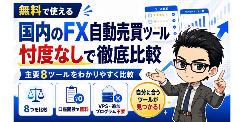 国内のFX自動売買ツールを忖度なしで徹底比較を解説した画像