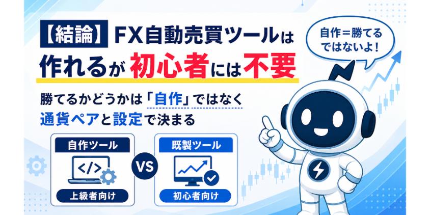 FX自動売買ツールは作れるが初心者には不要を解説した画像