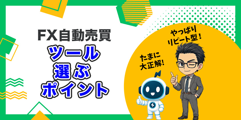 【有料級】FX自動売買ツールを選ぶ5つのポイント!松井証券の実績も公開
