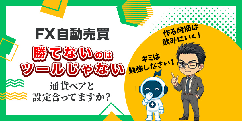 【ありがち】FX自動売買のツール作成で勝てる？勝てないホントの原因