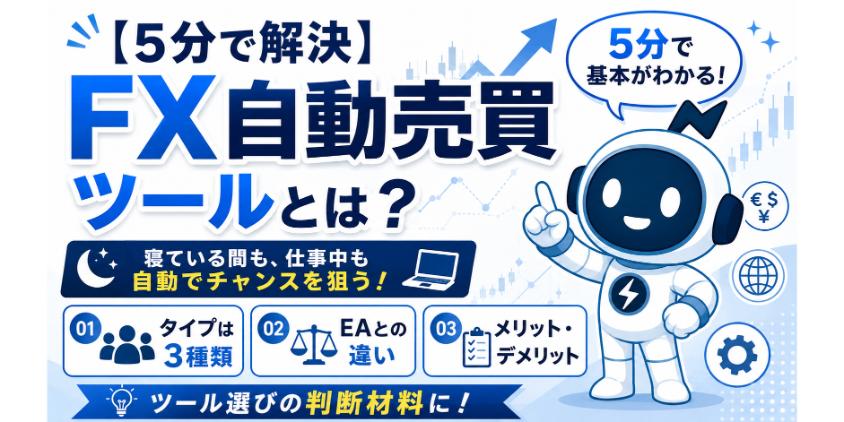 FX自動売買ツールとはを解説した画像