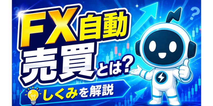 そもそもFX自動売買とはの見出し画像