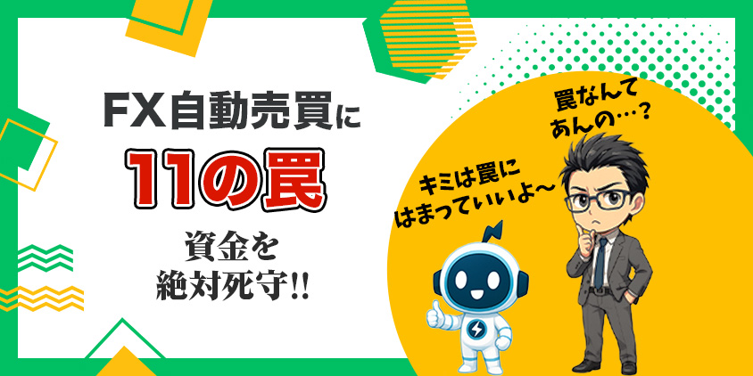 【待ったなし】FX自動売買に潜む11の罠!基本を押さえて完全攻略
