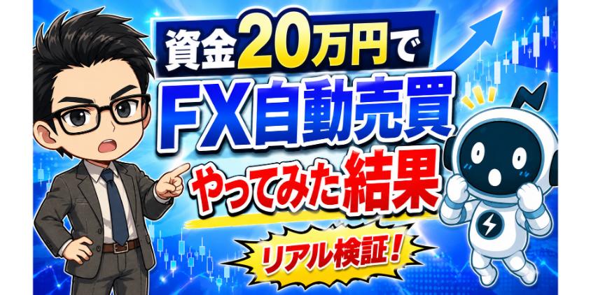 【実例公開】資金20万円をFX自動売買でやってみた結果