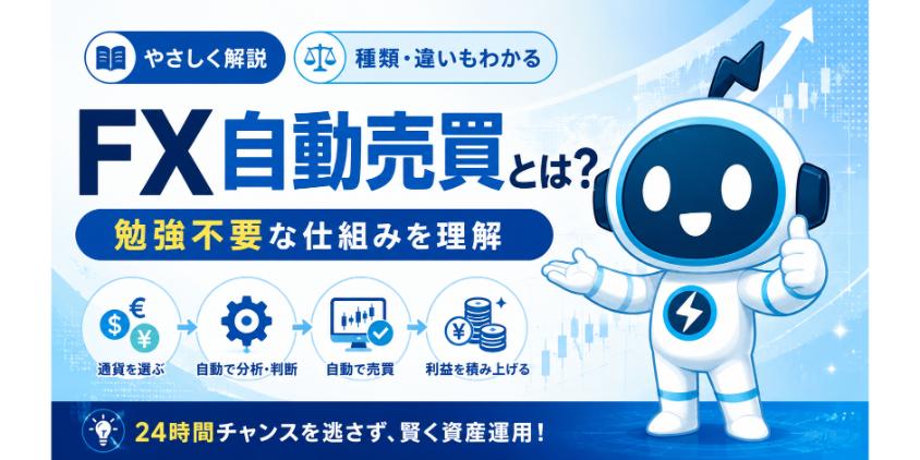 そもそもFX自動売買とは？勉強不要な仕組みを理解について解説した画像