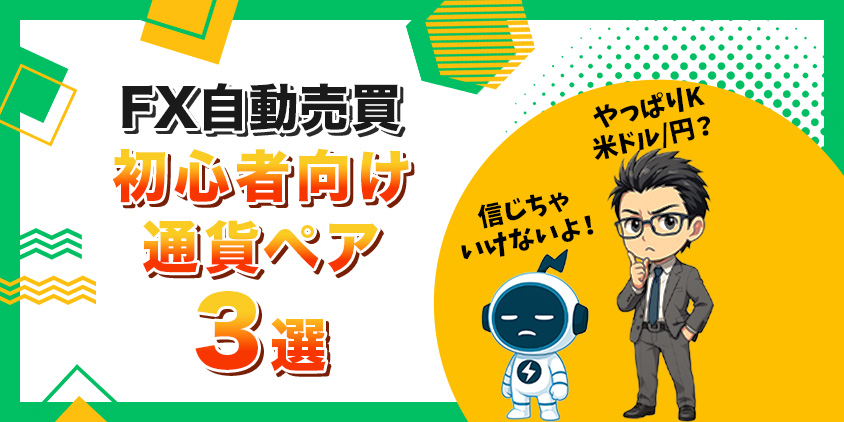 【初心者必見】FX自動売買でおすすめ通貨ペア3選！失敗しない選び方