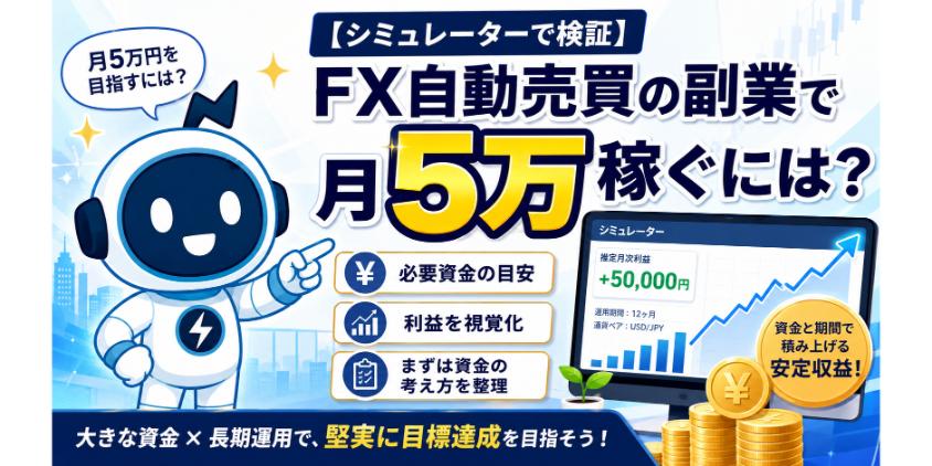【シミュレーターで検証】FX自動売買の副業で月5万稼ぐには？について解説した画像