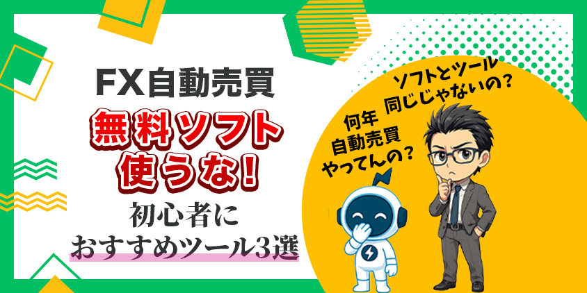 【8社徹底比較】無料のFX自動売買ソフトよりおすすめの無料ツール3選
