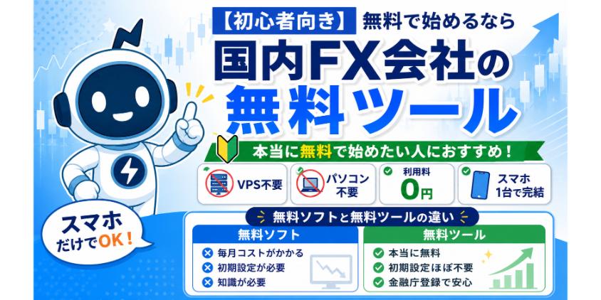 【初心者向き】無料で始めるなら国内FX会社の無料ツールについて解説した画像