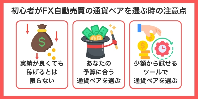 初心者がFX自動売買の通貨ペアを選ぶ時の注意点について解説した画像