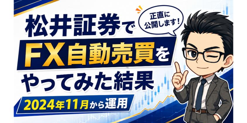 松井証券でFX自動売買をやってみた結果について解説した画像