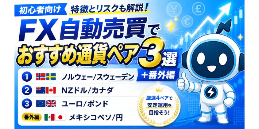 【初心者OK】FX自動売買でおすすめ通貨ペア3選＋番外編を解説した画像
