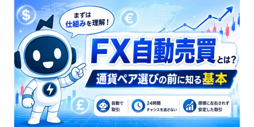 そもそもFX自動売買とは？通貨ペア選びの前に知る基本を解説した画像