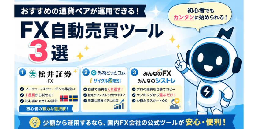 おすすめの通貨ペアが運用できるFX自動売買ツール3選を解説した画像