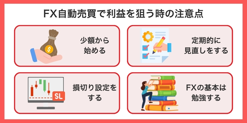 FX自動売買で利益を狙うときの注意点について解説した画像