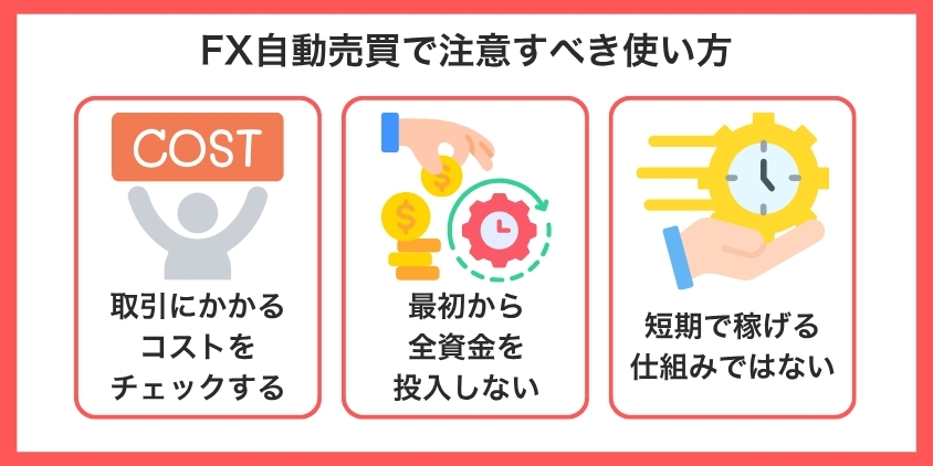【損失回避】FX自動売買で注意すべき使い方について解説した画像
