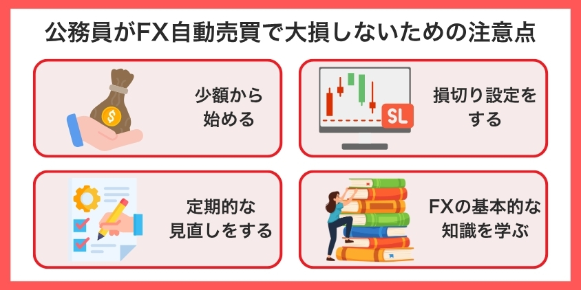 公務員がFX自動売買で大損しないための注意点について解説した画像