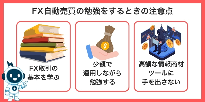 FX自動売買の勉強をするときの注意点について解説した画像