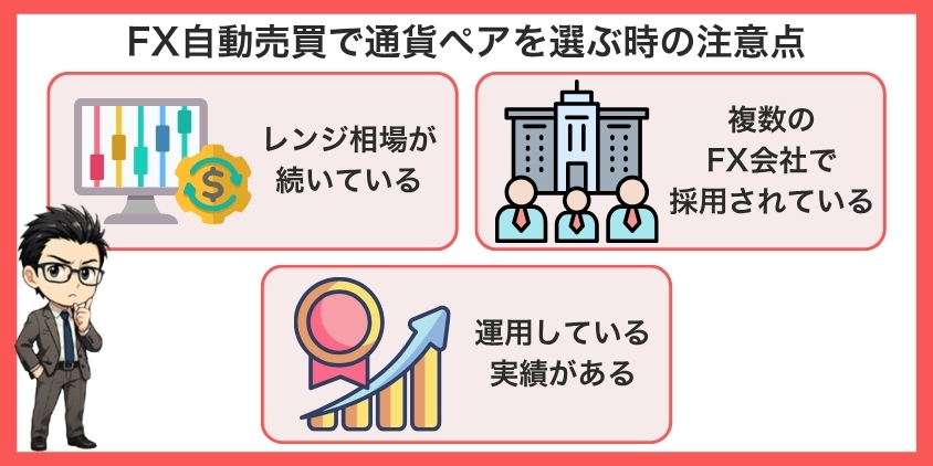 FX自動売買で通貨ペアを選ぶ時の注意点を解説した画像