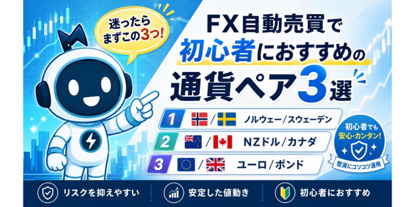 FX自動売買で初心者におすすめの通貨ペア3選について解説した画像