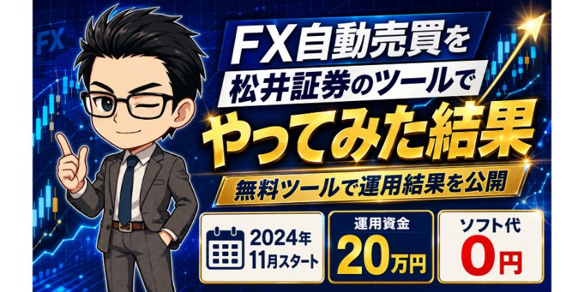 FX自動売買を松井証券のツールでやってみた結果について解説した画像