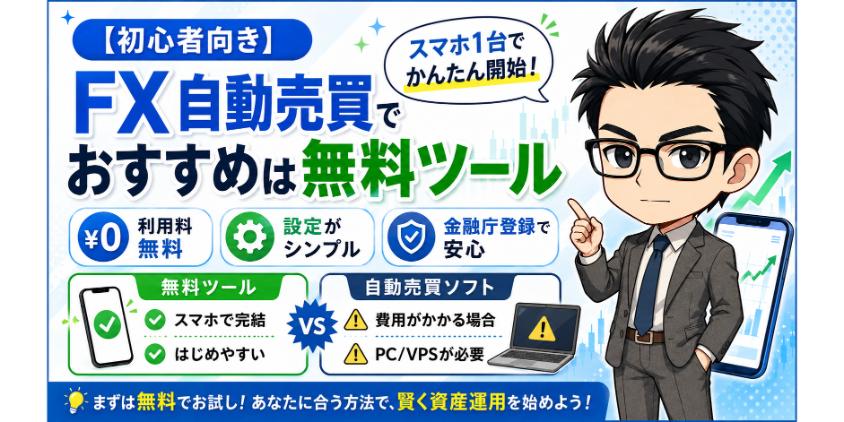 FX自動売買でおすすめは無料ツールについて解説した画像