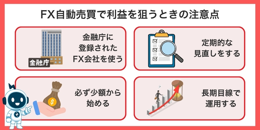 FX自動売買で利益を狙う時の注意点について解説した画像