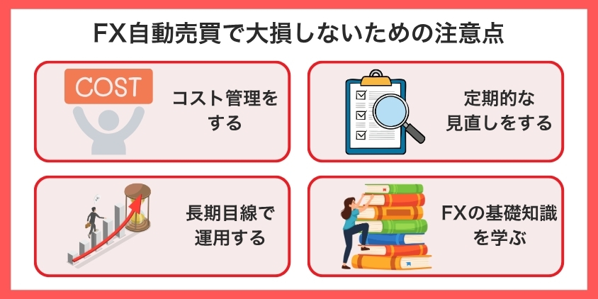 FX自動売買で大損しないための注意点について解説した画像