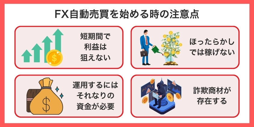 FX自動売買を始める時の注意点について解説した画像