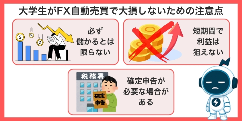 大学生がFX自動売買で大損しないための注意点について解説した画像