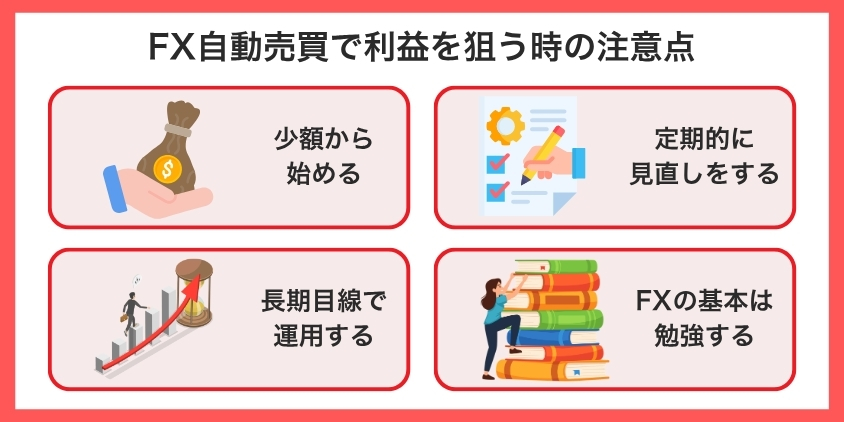 FX自動売買で利益を狙う時の注意点を解説した画像