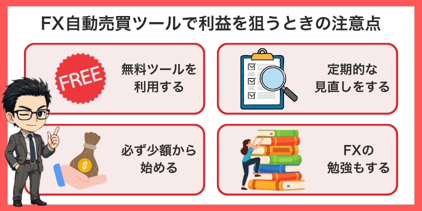 FX自動売買ツールで利益を狙うときの注意点について解説した画像