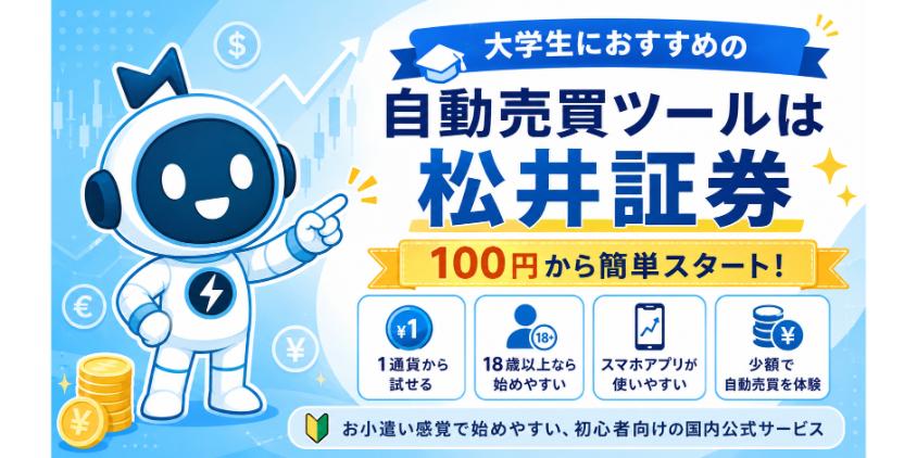 大学生におすすめの自動売買ツールは松井証券について解説した画像