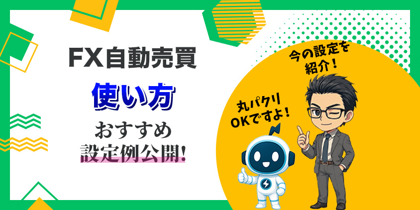 【初心者向け】FX自動売買の使い方を6ステップ!おすすめ設定例も公開